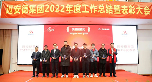 邁安德2022年度工作總結(jié)暨表彰大會(huì)