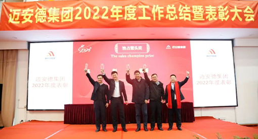 邁安德2022年度工作總結(jié)暨表彰大會(huì)