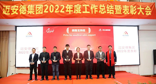 邁安德2022年度工作總結(jié)暨表彰大會(huì)