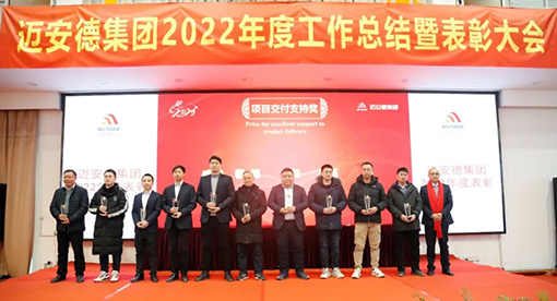 邁安德2022年度工作總結(jié)暨表彰大會(huì)