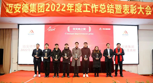 邁安德2022年度工作總結(jié)暨表彰大會(huì)