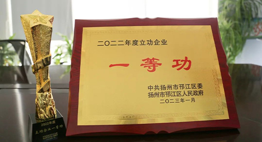 邁安德榮獲2022年度邗江區(qū)立功企業(yè)一等功