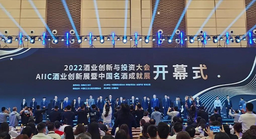 2022酒業創新與投資大會開幕