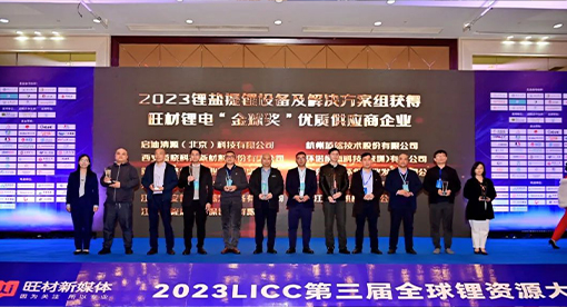 邁安德應(yīng)邀參加LICC 2023 第三屆全球鋰資源大會