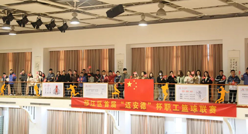 邗江區(qū)首屆“邁安德”杯職工籃球聯(lián)賽舉辦