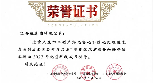 邁安德項目榮獲江蘇省糧食和物資儲備行業(yè)2023年優(yōu)秀科技成果稱號