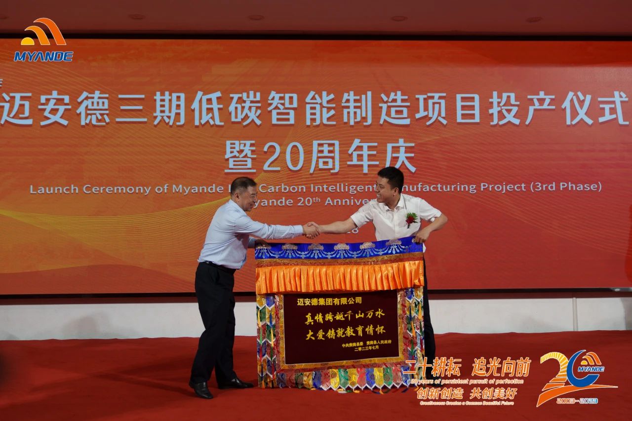 邁安德三期低碳智能制造項目建成投產暨20周年慶