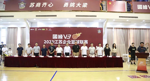 “國緣V3-2023江蘇企業籃球聯賽”揚州站在邁安德集團活動中心開賽