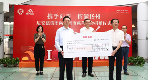 邁安德慈善捐款