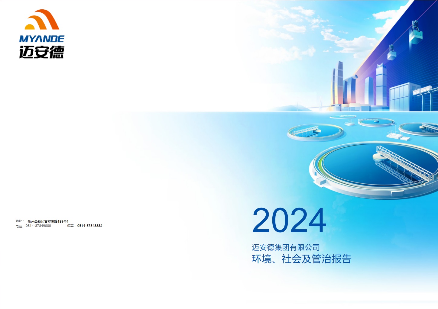 邁安德集團(tuán)有限公司2024年度環(huán)境、社會(huì)及管治報(bào)告