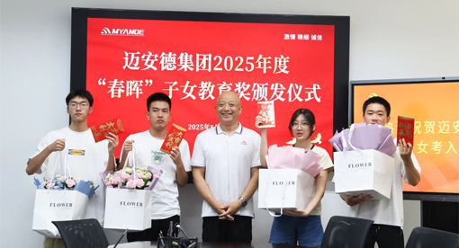 邁安德質(zhì)量總監(jiān)頒獎(jiǎng)